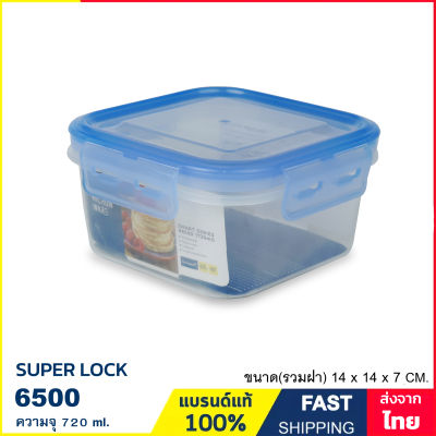 กล่องถนอมอาหาร ความจุ 720 ml. กล่องใส่อาหาร กล่องอาหาร เข้าไมโครเวฟได้ ป้องกันเชื้อราและแบคทีเรีย Super Lock รุ่น 6500