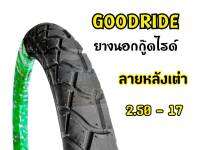 Goodride  H626 ลายหลังเต่า ขอบ17 ยางนอกสำหรับรถจักรยานยนต์