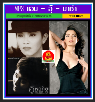 [USB/CD] MP3 แอม-อุ๊-มาช่า ครบทุกอัลบั้ม (193 เพลง) #เพลงไทย #เพลงยุค90 #ศิลปินสาว