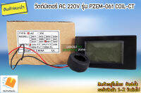 วัตต์มิเตอร์ AC รุ่น PZEM-061 COIL-CT