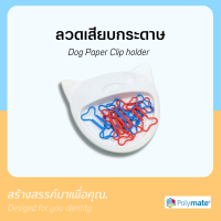 Polymate ลวดเสียบกระดาษ ลวดเสียบเอกสาร ที่ใส่คลิปรูปสุนัข Dog Paper Clip holder