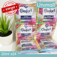 คอมฟอร์ท COMFORT น้ำยาปรับผ้านุ่ม แพ็คละ 24 ซอง ขนาด 20ml. l Unimall_Th น้ำเดียว (สีชมพู) 20x24ซอง