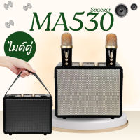 ลำโพงบลูทูธไร้สาย รุ่น MA530 ปรับเอคโค่ เสียงดี เบสแน่น 1ดอก3นิ้ว แถมฟรีไมค์ลอย2ตัว ขนาดพกพา ดีไซน์สวย