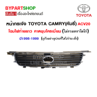 หน้ากระจัง TOYOTA CAMRY(คัมรี่)/ACV20 โฉมไฟท้ายยาว ปี1998-1999