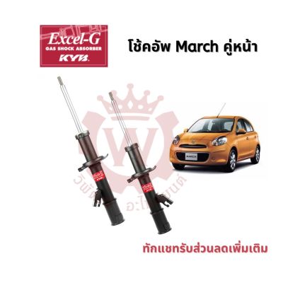 โช้คอัพ KYB Excel-G Nissan March มาร์ช ปี 10-16 (คู่หน้า)