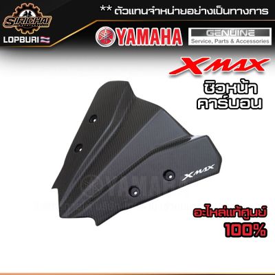 ชิวหน้า YAMAHA X-MAX คาร์บอน แท้ศูนย์ 100%✅