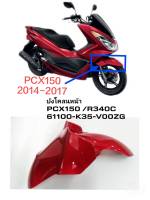 [รถจักรยานยนต์][ของแท้]บังโคลนหน้าสีแดงบรอนซ์ PCX150(ปี 2014-2017) ของแท้ศูนย์ HONDA รหัสสินค้า 61100-K35-V00ZG