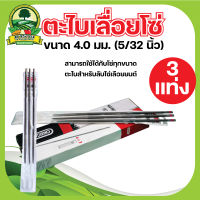 ตะไบ เลื่อยยนต์  บรรจุ 3 แท่ง ตะไบหางหนู ตะไบกลม ขนาด 4.0 mm. 4.8 mm. 5.5 mm. ตะไบลับคม แทงโซ่เลื่อยยนต์