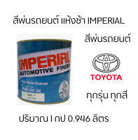 สี 2K อิมพิเรียล แห้งช้า Toyota โตโยต้า ทั้งหมด