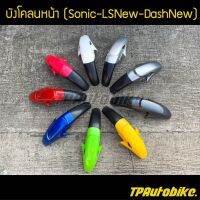 ังโคลนหน้าโซนิค Sonicตัวเก่า LSNew DashNew /เฟรมรถ กรอรถ ชุดสี  แฟริ่ง