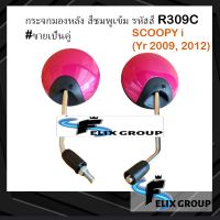 กระจกมองหลัง กระจกมองข้าง SCOOPY i ปี 2009 - 2012 สีชมพูเข้ม รหัสสี R309C #ขายเป็นคู่