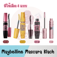 มีให้เลือก 4 แบบ Maybelline Mascara Black เมย์เบลลีน มาสคาร่า สีดำ