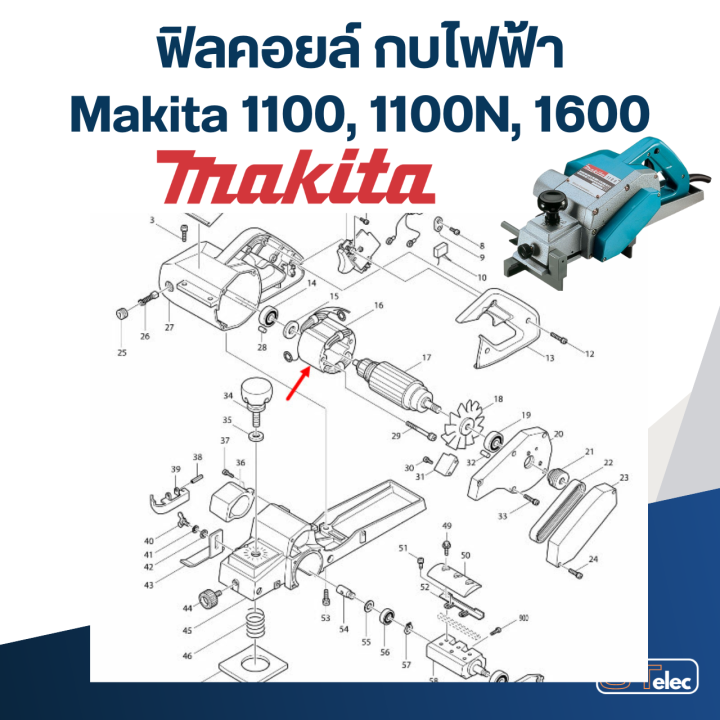 ฟิลคอยล์-กบไฟฟ้า-makita-มากีต้า-รุ่น-1100-1100n-1600