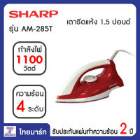 SHARP เตารีดแห้ง 1.5 ปอนด์ Sharp AM-285T | ไทยมาร์ท THAIMART