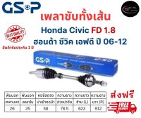 เพลาขับทั้งเส้น ซ้าย/ขวา Honda Civic FD เครื่อง 1.8 เกียร์ออโต้ ปี 06-12 ฮอนด้า ซีวิค เอฟดี เพลาขับทั้งเส้น GSP