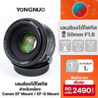 ?Yongnuo 50mm f1.8 ?EF Auto Focus สำหรับ Canon DSLR เลนส์หลังละลาย เลนส์ละลาย เลนส์ หน้าชัดหลังเบลอ YN 50mm 1.8 Canon EF EF-S ออโต้โฟกัส สำหรับ กล้อง แคนนอน 50 mm f 1.8