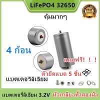 (หัวเกลียวทั้งสองฝั่ง) Promotion 4 ก้อน แบตเตอรี่ลิเธียม LiFePO4 32650 3.2 v 6000-6500mAh แถมฟรี!!!ตัวยึด 2 ช่อง 4 ชิ้น