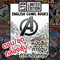 The Avengers Comic Books ?ตอน/ชุด ?กล่อง? หนังสือการ์ตูนภาษาอังกฤษ อเวนเจอร์ส English Comics Book (ไม่ใช่เล่มไทย)