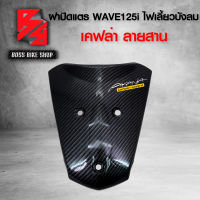 ปิดแตร ฝาปิดแตร บังแตร WAVE125i ไฟเลี้ยวบังลม เคฟล่าสาน 5D ฟรี สติกเกอร์ อะไหล่แต่งเวฟ125 ชุดสี WAVE125