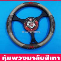 หุ้มพวงมาลัย R-SPORT สีเทา (มีปุ่มกด )