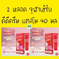 2 หลอด ดีดีครีม แตงโม จุฬาเฮิร์บ jula herb ddcream watermelon