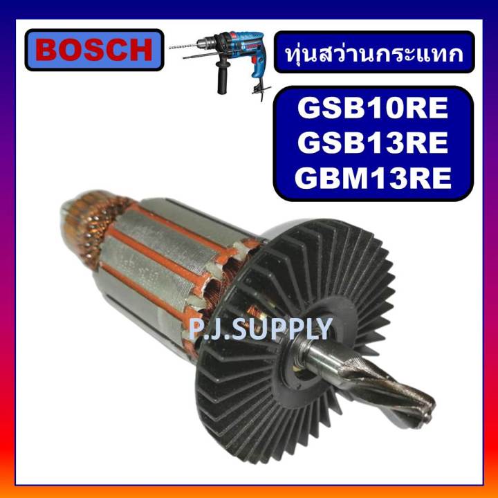ทุ่น-gsb13re-gbm13re-gsb10re-for-bosch-ทุ่นสว่านไฟฟ้า-บอช-ทุ่นสว่าน-13mm-ทุ่นสว่าน-10มม-บอช-ทุ่นสว่าน-gsb13re