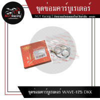 ชุดซ่อมคาร์บูเรเตอร์ WAVE-125 DKK