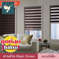 ⭐4.9 88+ชิ้น  พิเศษ  Magic Screen DIY (HD) ม่าน กันแสง เมจิกสกรีน มู่ลี่ ดูโอสกรีน ซีร้าไลนด์ Zebra Blind ม่านหน้าต่าง 2 ชั้น โซ่ดึง ส่วนพิเศษ  ผ้าม่านและมู่ลี่