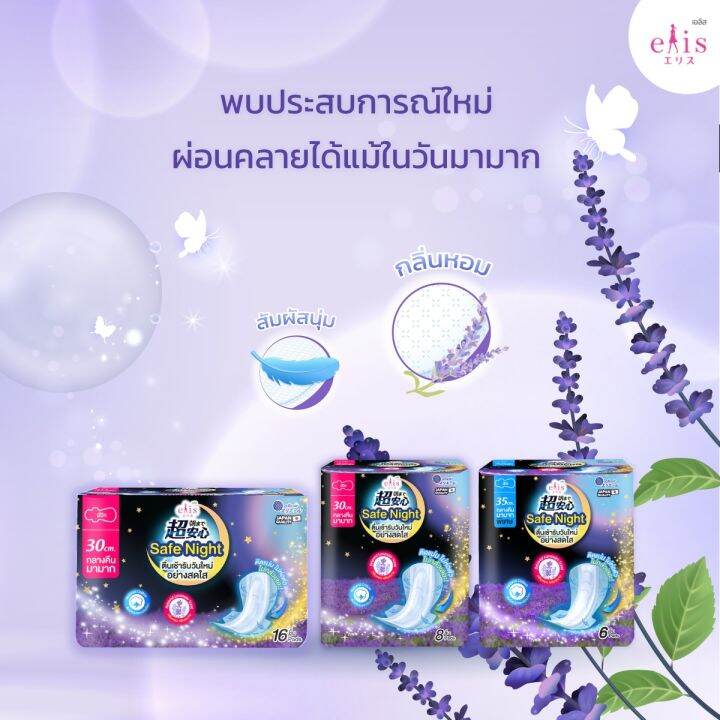 elis-เอลิส-ผ้าอนามัย-เอลิส-เซฟไนท์-กลิ่นลาเวนเดอร์-elis-safe-night-lavender-scent-แบบมีปีก-35-30-cm