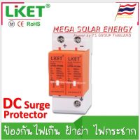 LiKET DC Surge Protector Device SPD-DC ยี่ห้อ Liket ตัวป้องกันฟ้าฝ่า ไฟเกิน ป้องกันไฟกระชาก กระแสเกิน จากแผงเซลล์แสงอาทิตย์/ระบบ DC -2P DC500V / 1000V