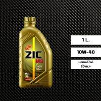 น้ำมันเครื่อง Zic M9 10W-40 ขนาด 1 ลิตร (ผลิตปี 2022)