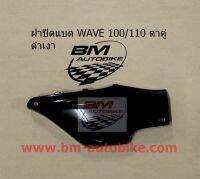 ฝาปิดแบต Nice 100/Wave 100 ตาคู่ เฟรมรถ งานเทียบ