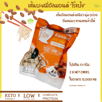 ลินลีน เส้นบะหมี่อัลมอนด์ สำเร็จรูป ไร้แป้ง Almond Noodles คีโต โลว์คาร์บ เจ ทานได้ โปรตีนแน่น ใยอาหารสูงเหนี่ยว นุ่ม อร่อย