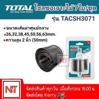 โฮลซอเจาะไม้Total ชุดโฮลซอเจาะไม้ ขนาด 26 – 63 มม. 7 ใบ/ชุด รุ่น TACSH3071