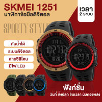 (COD) ส่งทั่วไทย? นาฬิกาสปอร์ตกีฬาผู้ชายของ SKMEI 1251 นาฬิกาข้อมือ กันน้ำ ดิจิตอล ของแท้ 100% นาฬิกาจับเวลาถอยหลังแบบกันน้ำ  สไตล์สปอร์ต