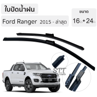 ใบปัดน้ำฝน FORD RANGER 4D/CAB ปี 2015-2020 ขนาด 16+24 นิ้ว* ตรงรุ่น