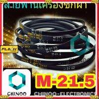 BM สายพานเครื่องซักผ้า M21.5 จำหน่าย 1เส้น สายพาน เครื่องซักผ้า M-21.5 สินค้า เสียหาย ระหว่างขนส่ง เคลมฟรี MJ