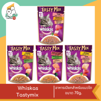 Whiskas Tastymix  วิสกัส เทสต์ตี้มิกซ์  อาหารเปียกสำหรับแมวโต ขนาด 70g.