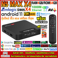 สุดยอดกล่องแอนดรอยด์ทีวี 8K แรงที่สุดแห่งปี 2023 Android TV Box N5 MAX X4 แรม4GB/64GB Amlogic ใหม่ S905X4 Android 11 รองรับแลน 1000 M+ฟรีแอร์เม้าส์ G50S+ลงแอพพร้อมใช้งาน