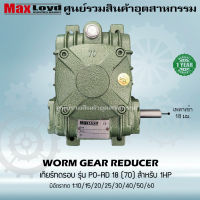 เกียร์ทดรอบ PO-RD18(70) WORM GEAR เกียร์เฟืองเดือยหมู เกียร์เฟืองทองเหลือง 1 HP