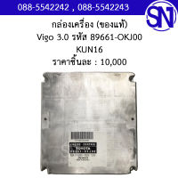 กล่องควบคุมเครื่องยนต์ รหัส 89661-0KJ00 KUN16 Toyota Vigo 3.0 ของใหม่ ของแท้ ** กรุณาแชทสอบถามก่อนสั่งซื้อ **