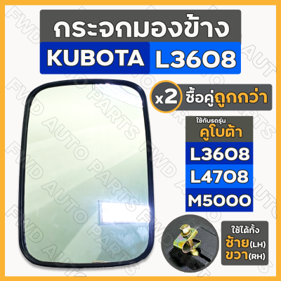 กระจกมองข้าง / กระจกรถไถ / กระจกมองหลัง 10นิ้ว (ใหญ่) รถไถ คูโบต้า KUBOTA  L3608 / L4508 / M5000