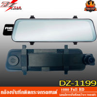 DZ-1199 กล้องบันทึกติดกระจกรถยนต์ กระจกมองหลัง จอแสดงภาพขนาด 10 นิ้ว กล้องบันทึกหน้า หลัง รถยนต์ เลนส์กว้าง 170 องศา