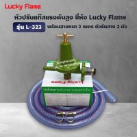 Lucky Flame หัวปรับแก๊สแรงดันสูง รุ่น L- 323 ใช้สำหรับเตาแก๊สแม่ค้า เตาฟู่  พร้อมสายแก๊สอย่างหนา 2 เมตร ตัวรัด 2 ตัว