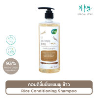 Hug : Conditioning Shampoo Rice with 93% Natural Ingredients — ฮัก คอนดิชั่นนิ่งแชมพูข้าว สูตรอ่อนโยน ส่วนผสมจากธรรมชาติ 93%