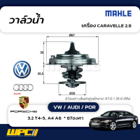 MAHLE วาล์วน้ำ VW / AUDI / POR: CARAVELLE 2.8/3.2 T4-5, A4 A6  * 87องศา