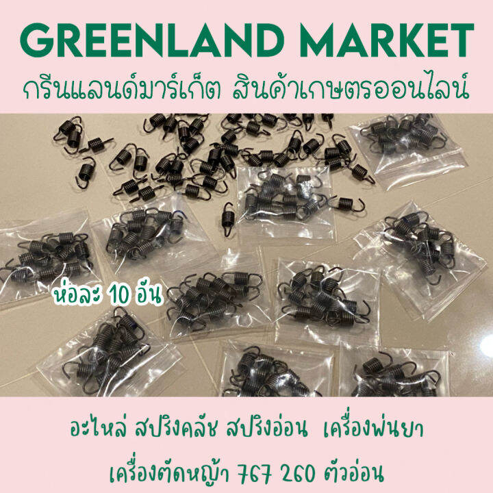 ห่อละ-10-อัน-อะไหล่-สปริงคลัช-สปริงอ่อน-เครื่องพ่นยา-เครื่องตัดหญ้า-767-260-ตัวอ่อน