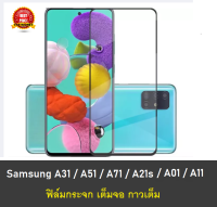 ❌รับประกันสินค้า❌ ฟิล์มกระจกนิรภัย Samsung A11 M31 M11 A31 A51 A71 A01 A02 A03 A21s M30s S21FE ฟิล์มเต็มจอ ใส่เคสได้ ซัมซุง A12 ฟิมกระจก ฟิล์มขอบดำ