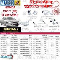 ชุดลูกหมาก HONDA CIVIC (FB) 1.8/2.0 ปี 2012-2016 ฮอนด้า ซีวิค เอฟบี แบรนด์ CERA วรจักรออโต้