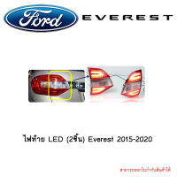 ไฟท้าย LED (2ชิ้น) Everest 2015-2020